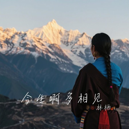 今生啊多相見 (深情版)