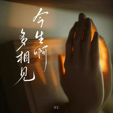 今生啊 多相見（人真的會在某一瞬間）