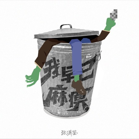 我早已麻痹