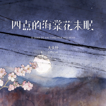 四點的海棠花未眠 (煙嗓版)