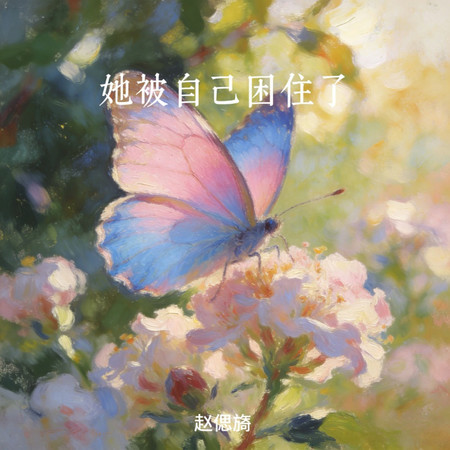 她被自己困住了