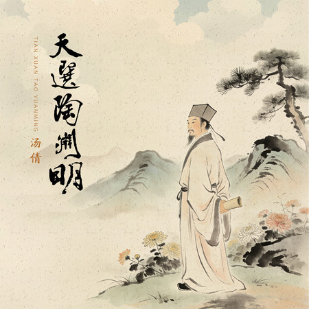 天選陶淵明