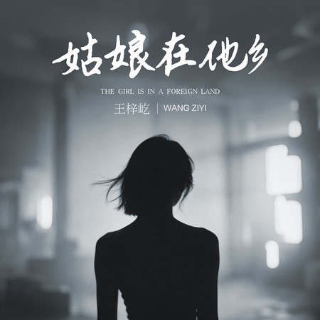 姑娘在他鄉