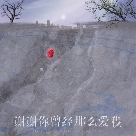 謝謝你曾經那麼愛我 (伴奏)