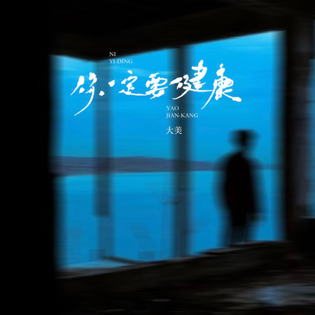 你一定要健康