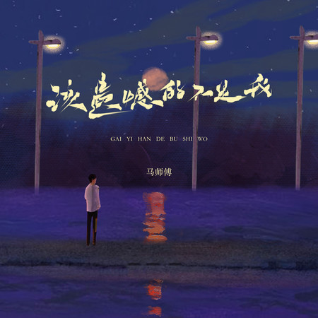 該遺憾的不是我