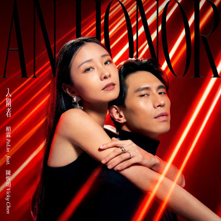 入圍者 (feat. 陳忻玥)