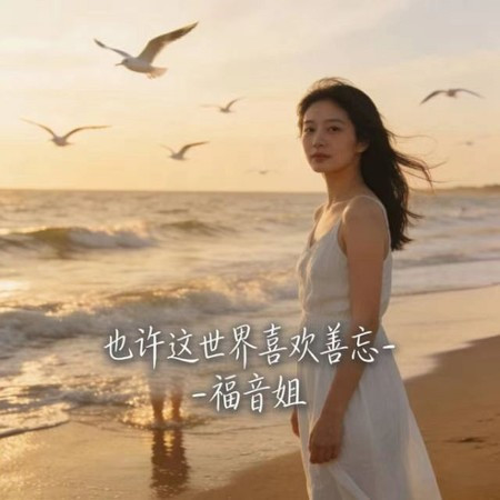 也許這世界喜歡善忘 (R&B版)