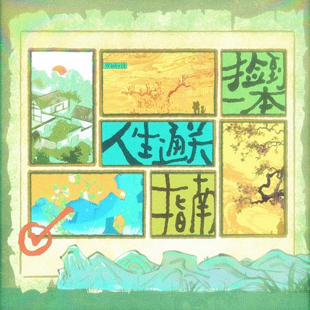 撿到一本人生通關指南