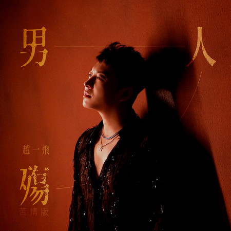 男人殤（DJ版）