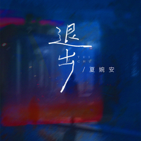 退出