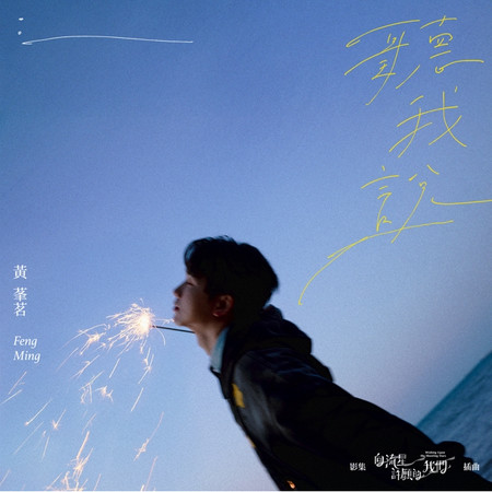 聽我說(影集《向流星許願的我們》插曲)