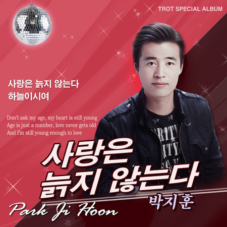 사랑은 늙지 않는다