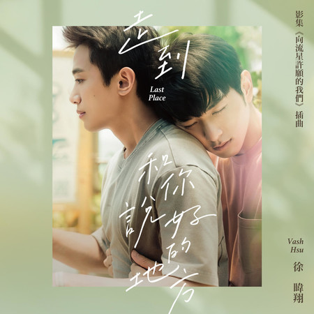 走到和你說好的地方 (影集《向流星許願的我們》插曲)