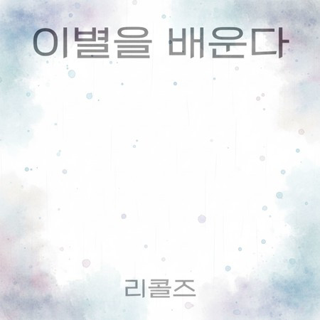 이별을 배운다