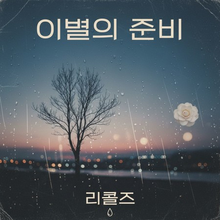 이별의 준비