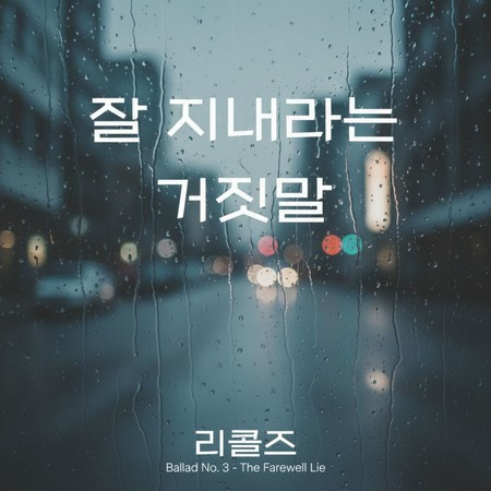 잘 지내라는 거짓말