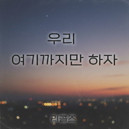 우리 여기까지만 하자