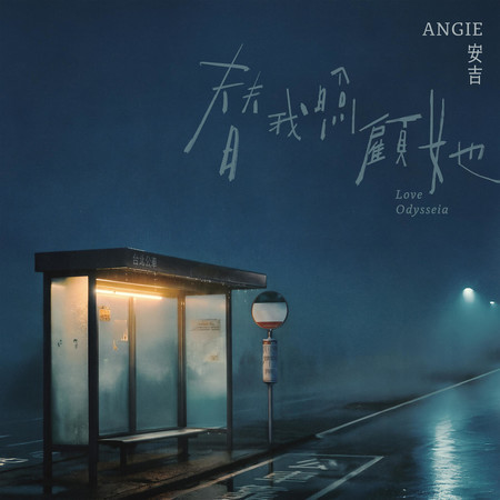 替我照顧她
