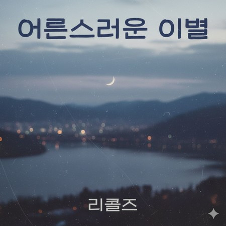어른스러운 이별