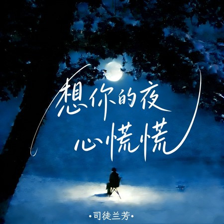想你的夜心慌慌