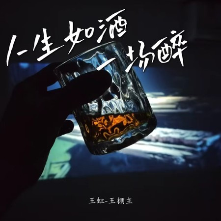 人生如酒一場醉 (伴奏)