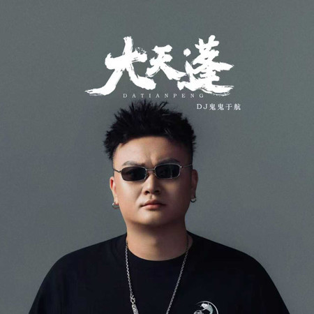 大天蓬 (節奏版)