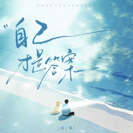 自己纔是答案