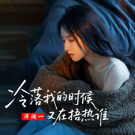 冷落我的時候又在捂熱誰