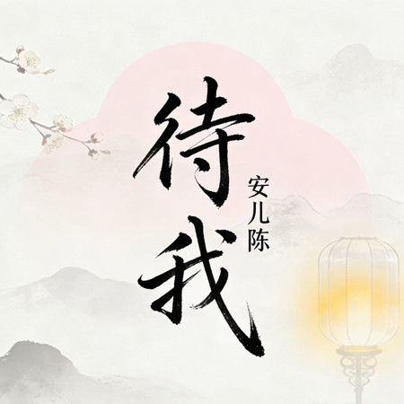 待我2026