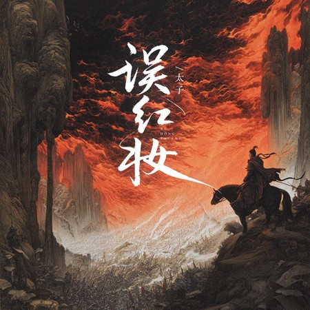 誤紅妝 (重生版)