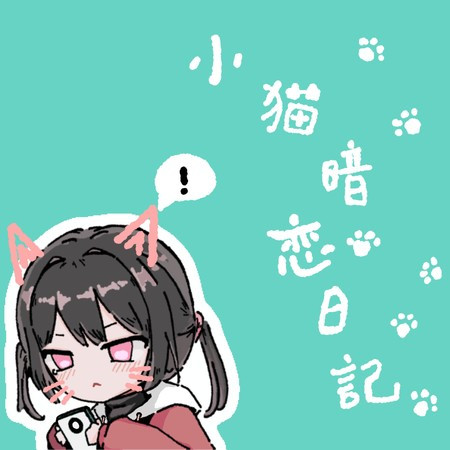 小貓暗戀日記