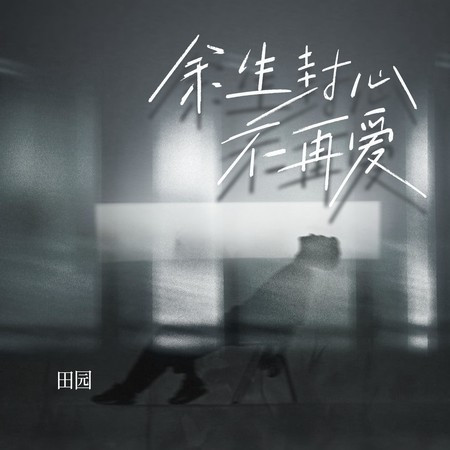 餘生封心不再愛