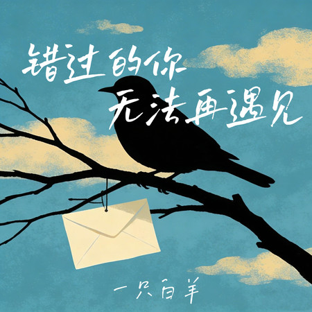 錯過的你無法再遇見