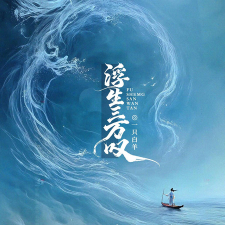 浮生三萬歎