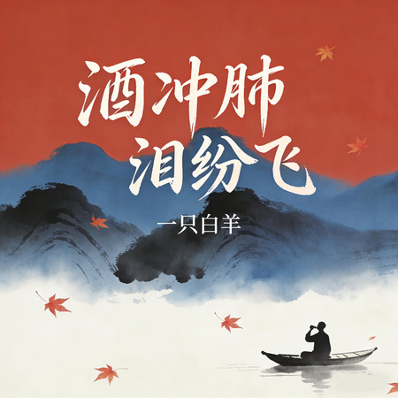 酒沖肺淚紛飛