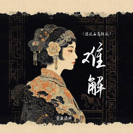 難解(你說山高路遠)