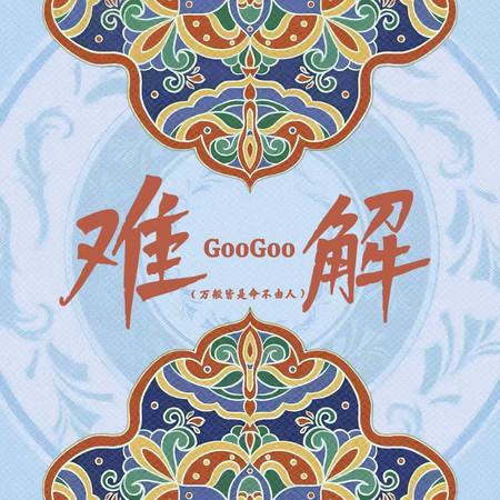 難解(萬般皆是命不由人)
