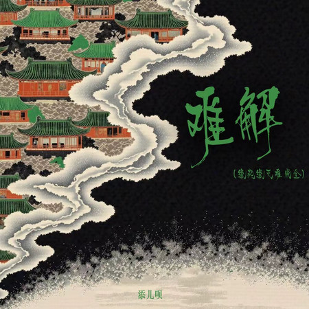 難解(緣起緣滅難成全)