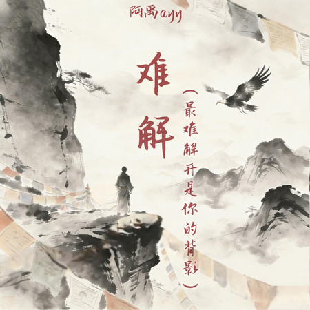 難解(最難解開是你的背影)