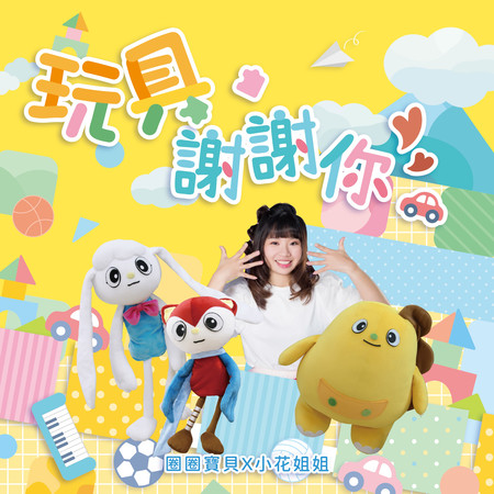 玩具謝謝你
