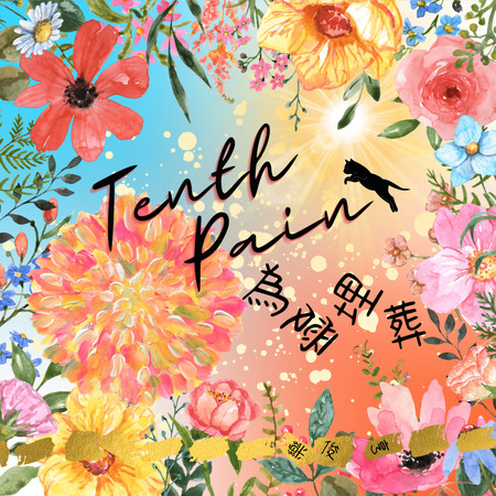 Tenth Pain 為愛埋葬