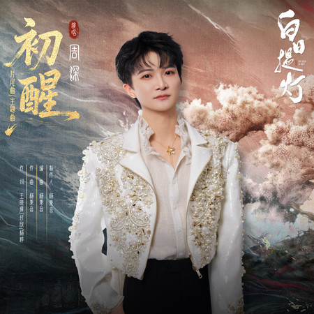 初醒(《白日提燈》影視劇片尾曲/主題曲)