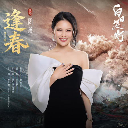 逢春(《白日提燈》影視劇情定曲)