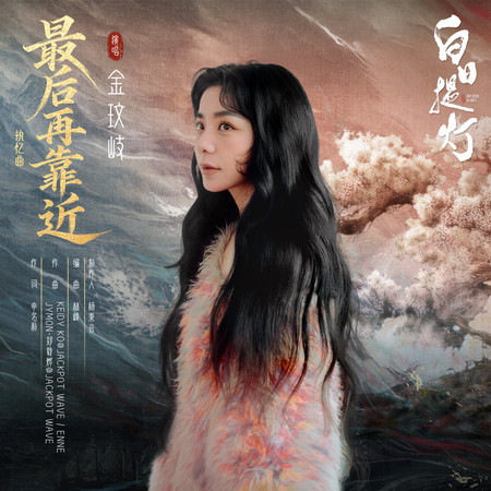 最後再靠近(《白日提燈》影視劇執憶曲)