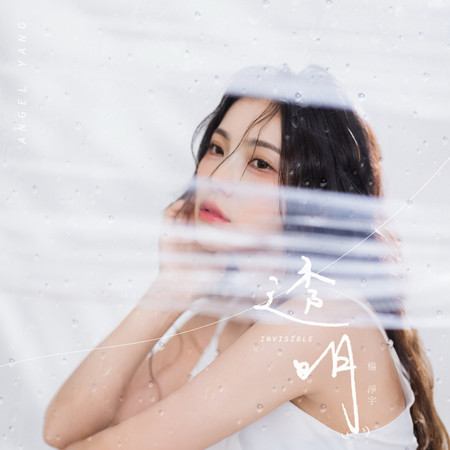 透明