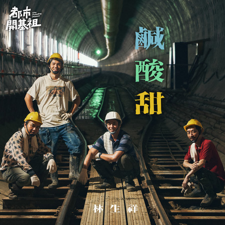 鹹酸甜(電視劇《都市開基祖》主題曲)