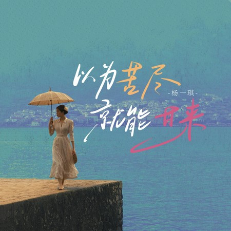以為苦盡就能甘來