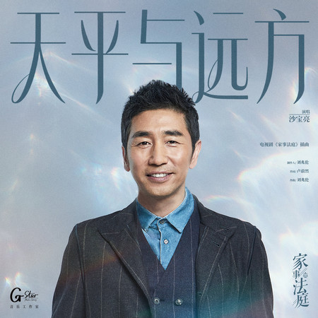 天平與遠方（《家事法庭》電視劇插曲）