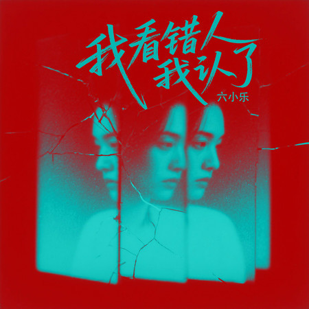 我看錯人我認了